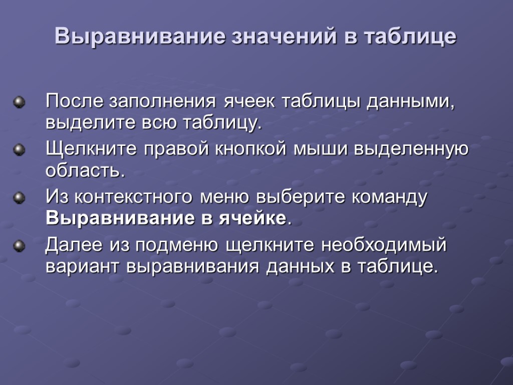 Выравнивание значений в таблице После заполнения ячеек таблицы данными, выделите всю таблицу. Щелкните правой